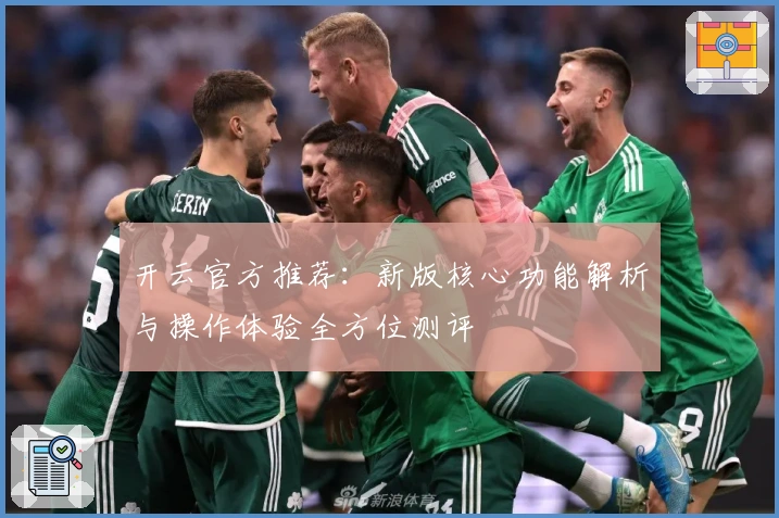 开云官方推荐：新版核心功能解析与操作体验全方位测评