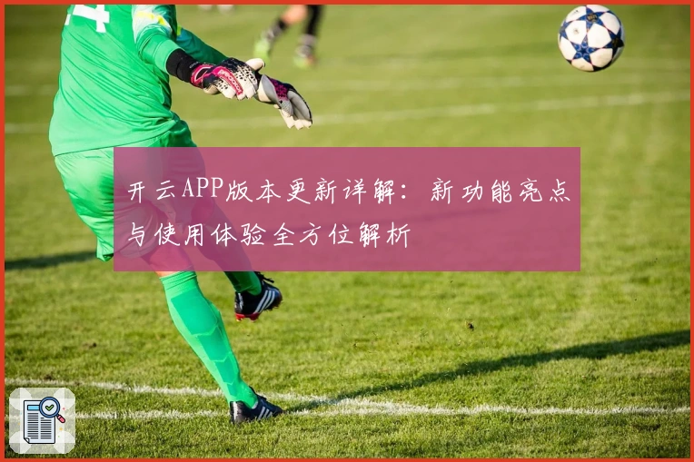 开云APP版本更新详解：新功能亮点与使用体验全方位解析